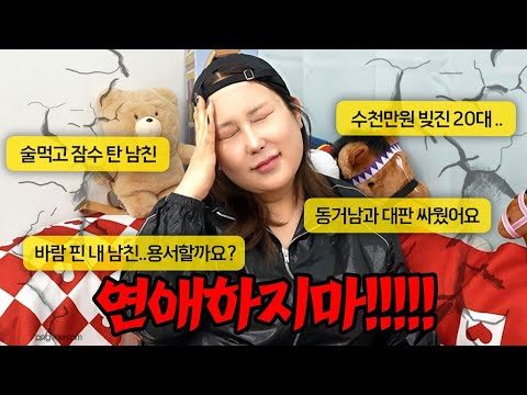 구독자들의 연애 아사리판 썰 🤬 뒷골잡는 연애고민상담소