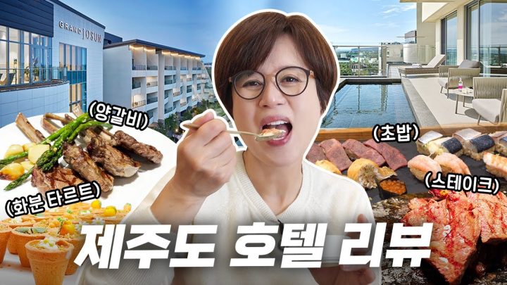 1박에 140만 원💵 화끈하게 플렉스한 미선 보스 인생 최고의 호텔😍 | 그랜드 조선 제주 호텔 리뷰