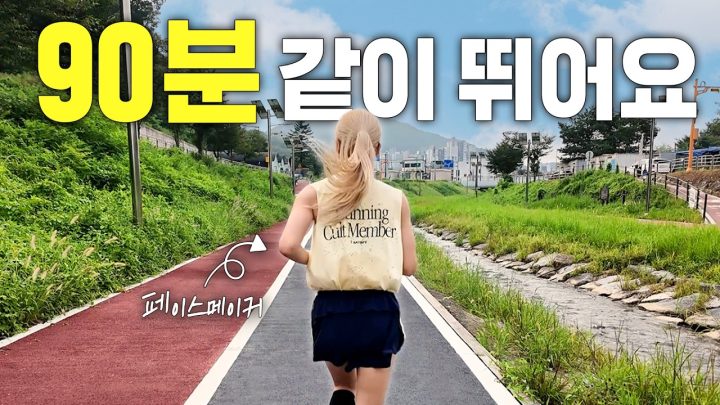 드디어 90분!! 러닝 같이 뛰어요🏃🏼‍♀️