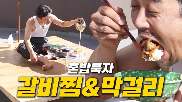 [혼밥묵자] 추석에 혼자 머하겠노... 막걸리 사묵겠지...(feat.갈비찜)
