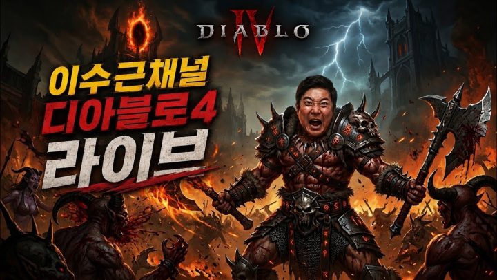 이수근의 디아블로4 첫 입문기 LIVE