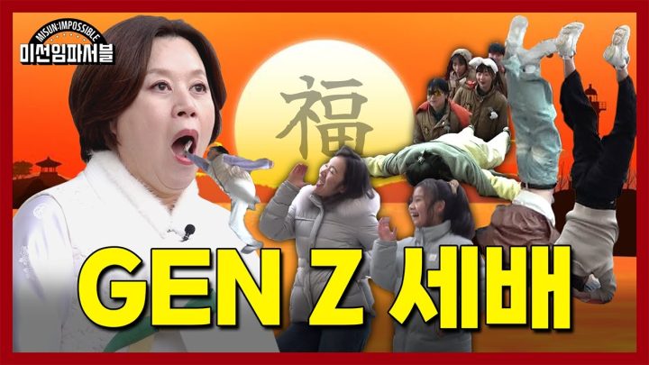 세뱃돈 세배로 받는 법ㅣ미선임파서블 설 특집