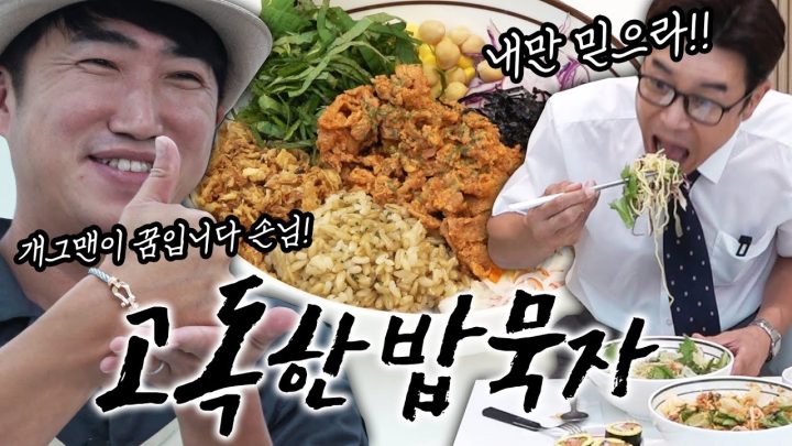 [고독한밥묵자 Ep.15] 손님 포케로 맞아봤어요?? (feat. 장동민)