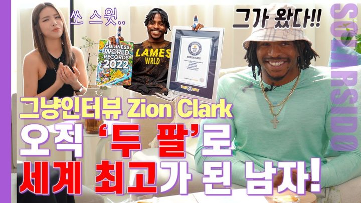 그냥인터뷰 Zion Clarkㅣ'두 팔'로만 세계최고 레슬링 선수부터 기네스북 등재까지!!
