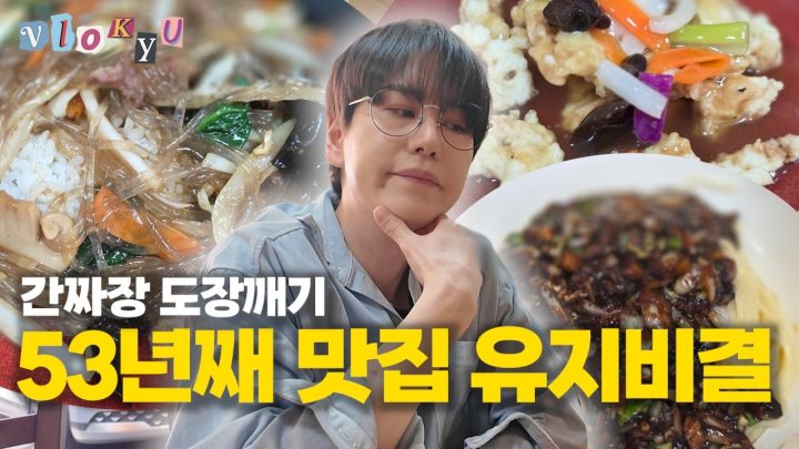 [SUB] 강동구 사람들만 아는 53년 중국집, 나만 몰랐음?