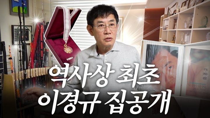 80평 집에서 단 4평만 사용하는 대부 '이경규' 집 최초공개 (+충격앨범)