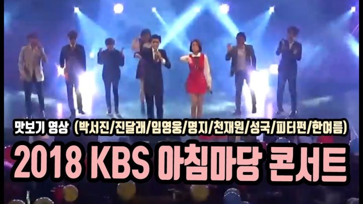 ♡ kbs 아침마당 동창회 콘서트 ♡  맛보기 영상 (진달래.명지.한여름.박서진.임영웅.피터펀.성국.천재원)