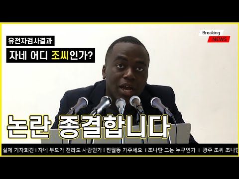 흑인 조나단은 정말 아프리카 사람일까요?