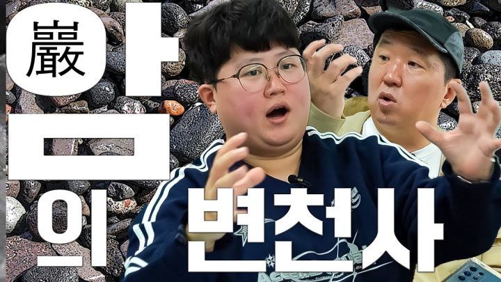 세상의 모든 암(巖)을 깨우치는 자 세상을 지배하리라🤖👽👀