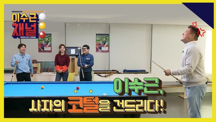 [이수근채널] 《이수근 VS 강호동》 우정출연 하다 뒷목 잡은 강호동! 1점내기 끝장 승부의 결말은?