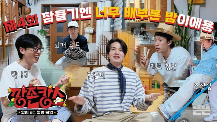 [EN/JP] 밤새도록 끝날 줄 모르는 깡촌집의 잼컨 | 깡촌캉스 EP.4  #유재석 #이동욱 #남창희 #조세호 #이상이