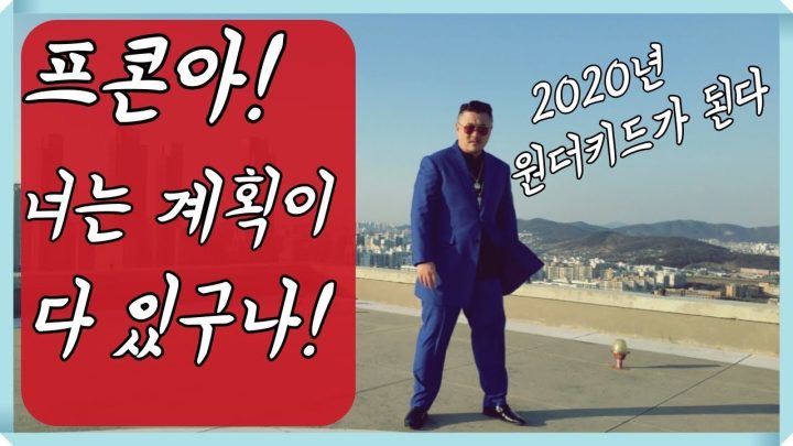 [데프콘] 프콘아! 너는 계획이 다 있구나! 2020년 원더키드가 되라!!