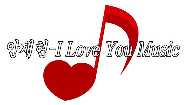 [MV] 안재현 - I Love You Music