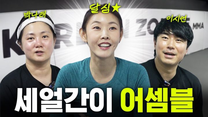 오랜만에 뭉친 한혜진x박나래x이시언의 레전드 좀비 짐 스파링 체험기 | UFC, MMA, 맞짱, 정찬성
