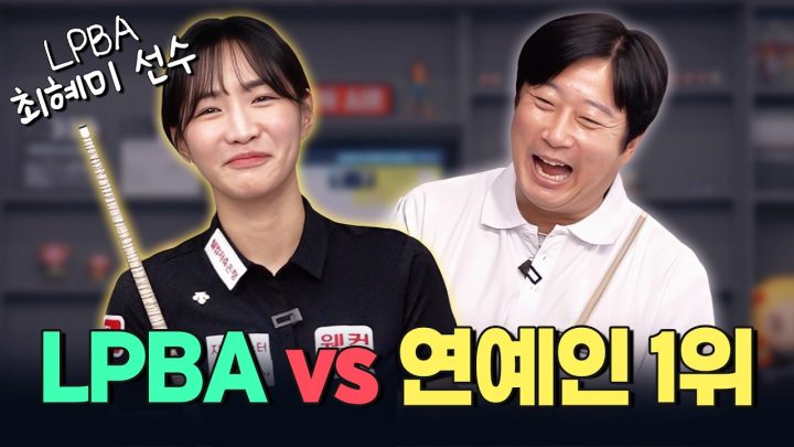 이수근 오늘 프로 잡는 날!?💥| 이수근 VS 최혜미 1:1 매치🎱