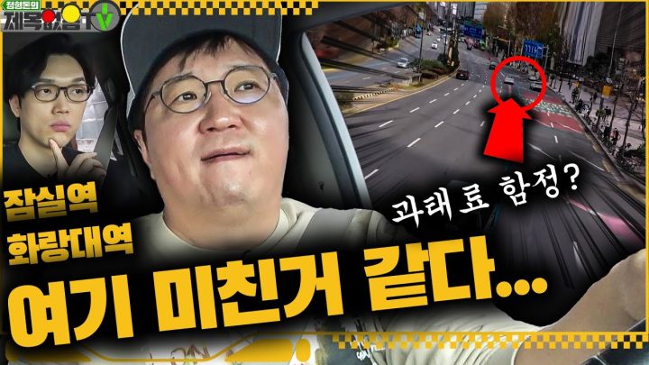 정형돈이 직접 간다!!🚗대한민국 99%가 모르고 코 베이는 그 곳!!! 과태료 폭탄🚨_잠실역, 화랑대역