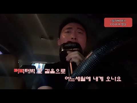 정주성 Cover 엘리베이터(임영웅)
