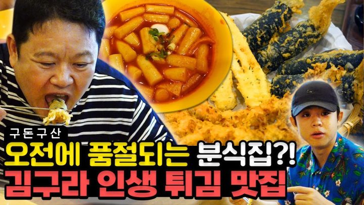 예약 안 하면 못 먹는 분식집!! 김구라가 인생 튀김이라고 극찬한 튀김 맛집 대공개!! 후식으로 커피까지 때린(?) 역대급 혜자 먹방 보고 가실게요~~!! [그리구라]