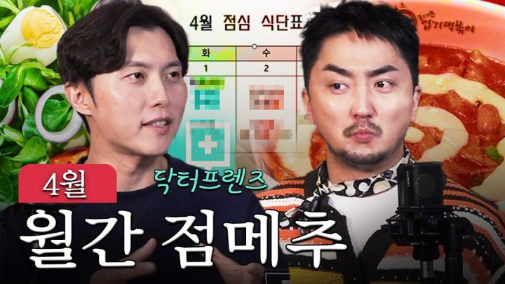 4월 한 달 점심메뉴 정해드림 (w.닥프 우창윤)