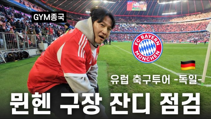GYM종국의 축구 유학... (Feat. 김민재 선수, FC바이에른)