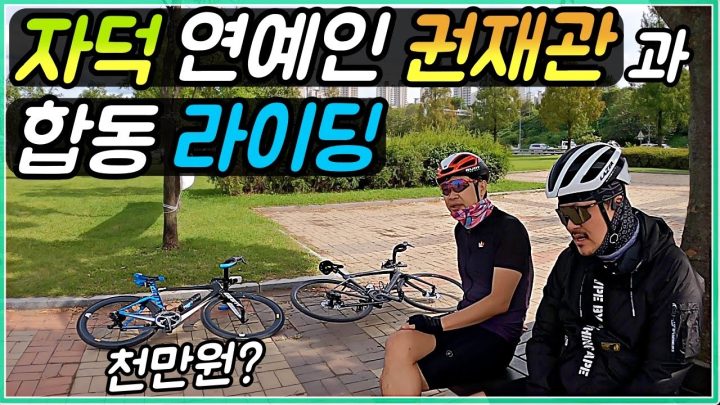 [데프콘TV] 자린이 데프콘! 자덕 연예인 "권재관"을 만나다!/천만원짜리 자전거도 함께 만나다!