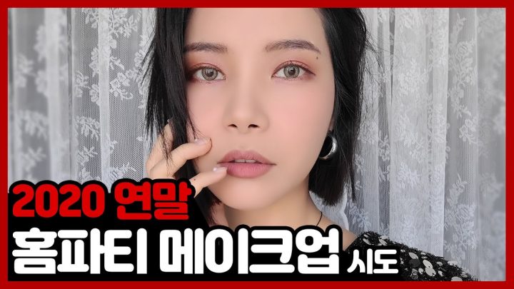 연말 집에서 즐기는 홈파티 메이크업