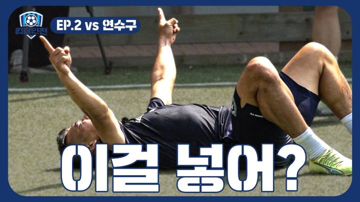 EN)EP.2  이동국 FC 시작하자마자 해체 위기?  | ⚽킥더인천⚽