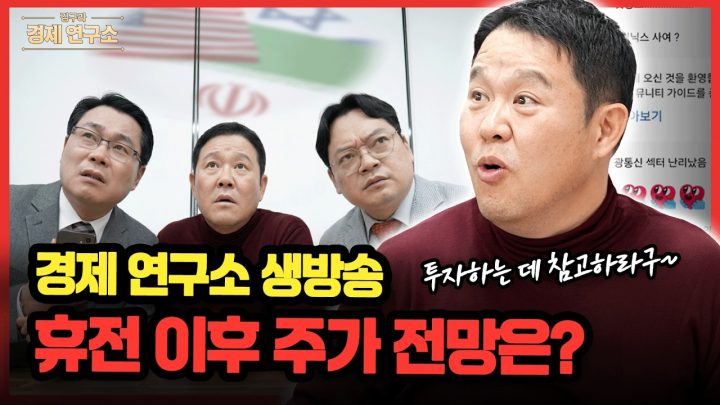 미국-이란 2주 휴전, 앞으로 주식시장 전망은?  [🏘️ 김구라 경제연구소 EP.93 - 주식 라이브]