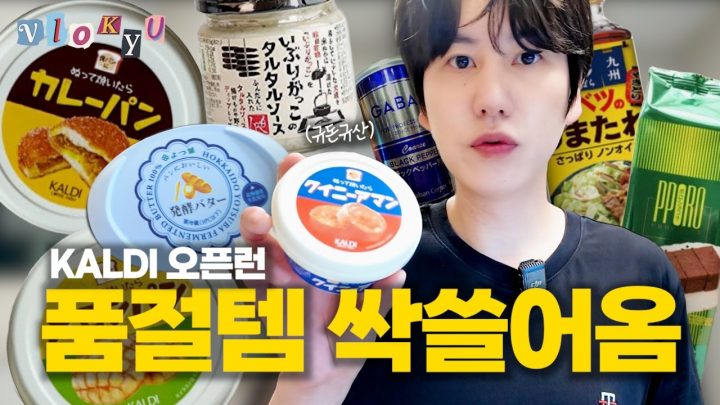 [SUB] 일본 칼디(KALDI) 오픈런 성공기 | 득템 리스트 공개 + 리얼 솔직 리뷰 | 🍪쿠키영상까지 필수🍪