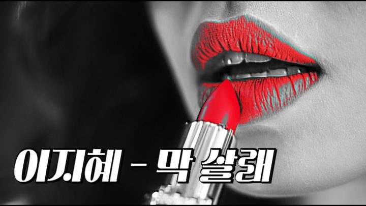 [한시간 듣기] 이지혜 - 막 살래 (치명적인 유부녀들을 위한 플리)