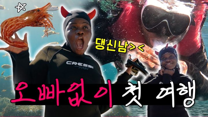 [ENG] 혼자 여행은 처음이라..(but 혼자가 더 재밌음❤️) 독도 새우 먹방까지🙆🏾‍♀️