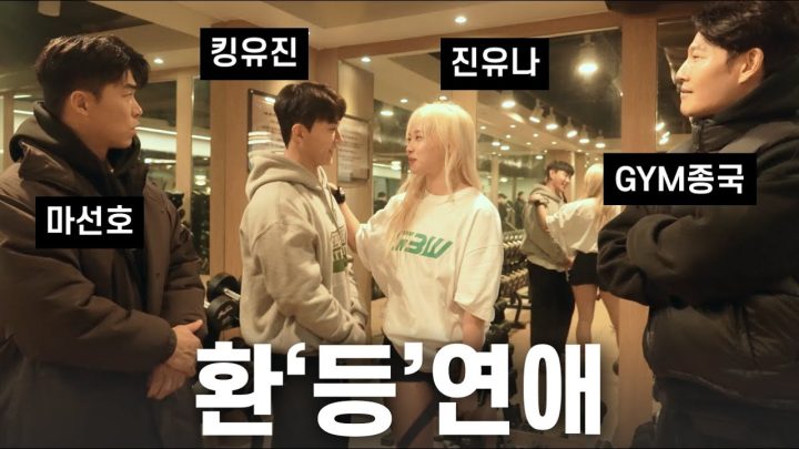 9살 연하를 꼬신 등... (Feat. 킹유진, 진유나, 마선호)