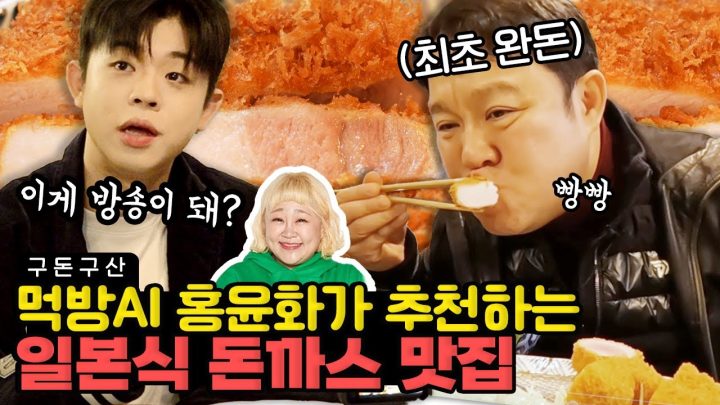 웨이팅 필수인 망원동 돈까스! 일본 최초의 돈까스를 뛰어넘는 맛이라구.... [그리구라]