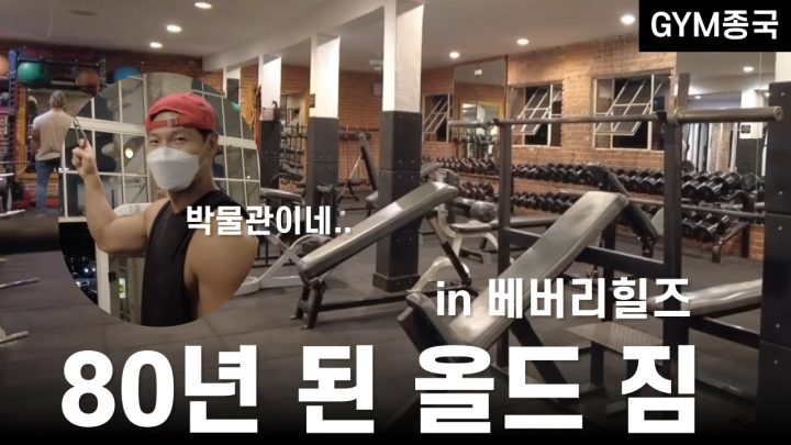 헬스장이야? 박물관이야..?