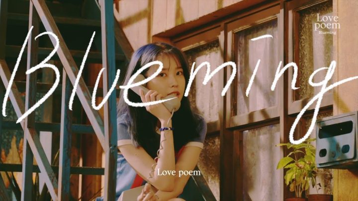 아이유(IU) : [BEHIND] ‘Blueming’ M/V Sketch Film