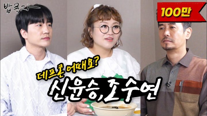 [밥묵자]김대희보다 재밌는 김대희 후배들 (feat. 신윤승,조수연)