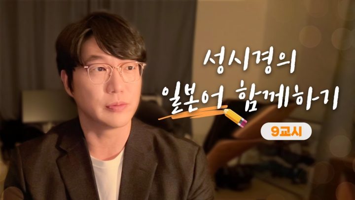 성시경의 일본어 함께하기 _ 9교시