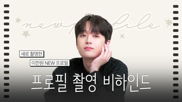 이찬원 프로필 촬영 비하인드 | 찬원의 New Profile✨
