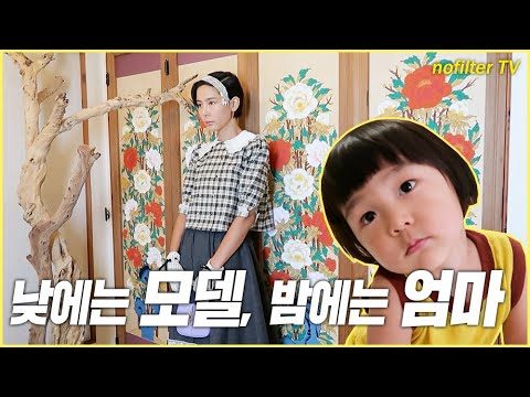 낮에는 모델, 밤에는 엄마 (워킹맘 김나영의 브이로그) / 김나영의 노필터 티비