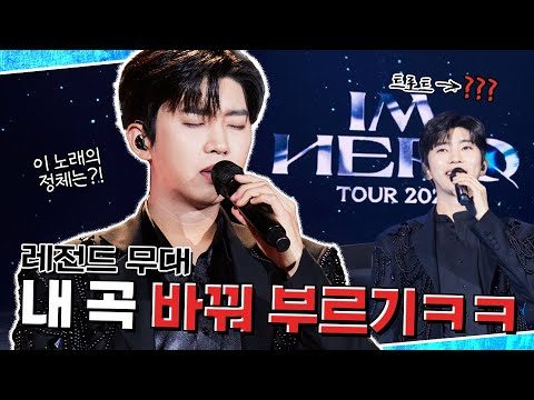 역대급 레전드 무대🎤 즉석에서 말아보는 웅 맘대로 편곡 노래방ㅋㅋ feat.고통받는 밴드팀 | IM HERO TOUR 2023 @대전