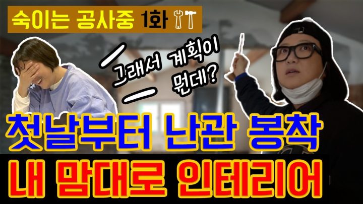 [숙이는 공사 중 - 1화] 첫날부터 난관 봉착한 숙이 집 고르기!