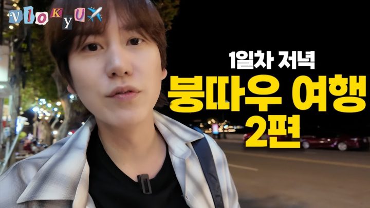 [SUB]🚨불금시청주의🚨 규현의 붕따우 또간집 | 규투어 베트남 붕따우 part.2