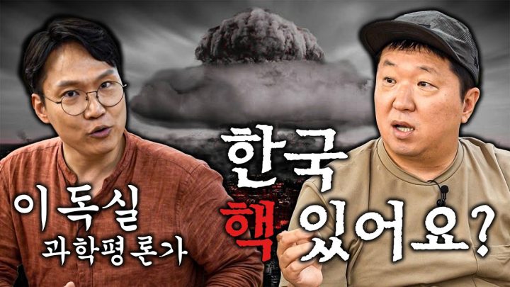 대한민국은 핵 보유국일까? 핵폭탄💣부터~ 우주🪐까지 (feat. 오펜하이머)