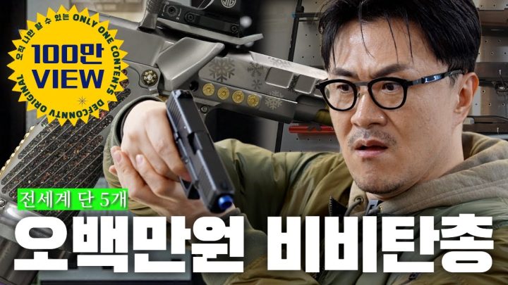 [전국자랑대회] 이GUN 못 참지 상남자의 장난감 | 500만원짜리 비비탄 총 손맛보고 눈이 돌아간 콘윅
