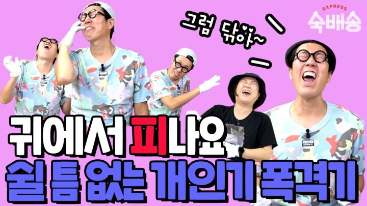 숙배송2 - 김영철 편 하이라이트 (역대급 꿀잼!)