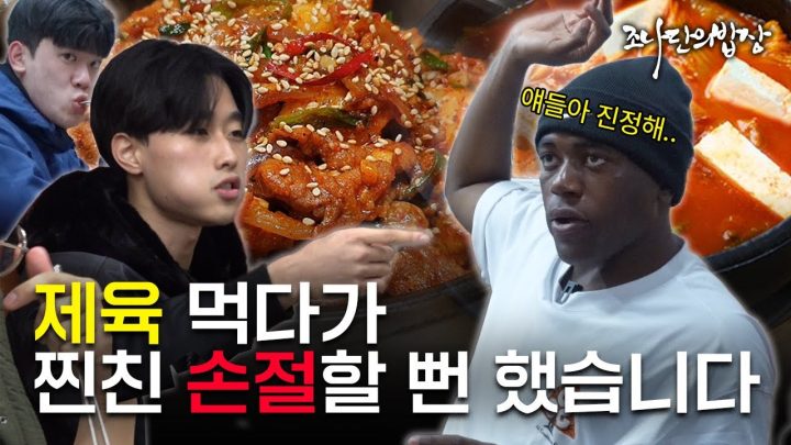 [ENG] 찐친이랑 겸상 함부로 하는 거 아닙니다...ㅣ조나단의 밥상