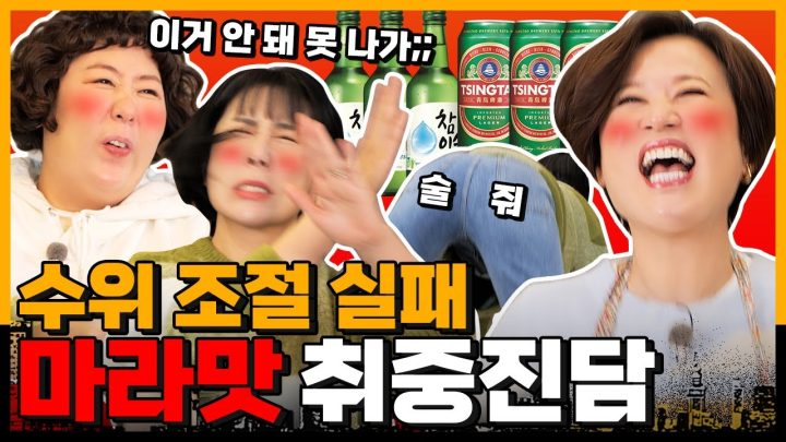♨️마라보다 토크가 너무 매워서 촬영 다음 날 설사했어요♨️ 미선이네 최초 ⭐️술⭐️방ㅣ[미선이네👩‍🍳 ]