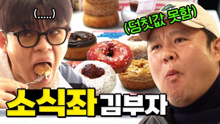 소식좌계의 뉴페이스 등장? 도넛 먹다 당수치 오른 김구라 [그리구라]