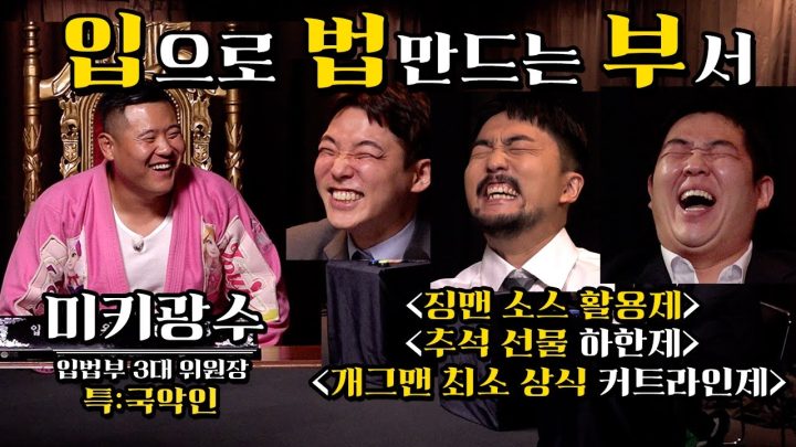 두근두근 입법부 ep5(feat. 미키광수 위원장)
