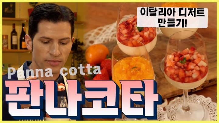 [Papa' in Cucina] 이탈리아의 디저트, 티라미수만 있는 게 아닙니다! 🤣 1. 판나코타
